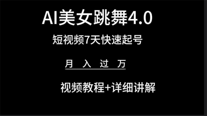 AI美女视频跳舞4.0版本,七天短视频快速起号变现,月入过万(教程+软件)插图 AI美女视频跳舞4.0版本,七天短视频快速起号变现,月入过万(教程+软件)插图
