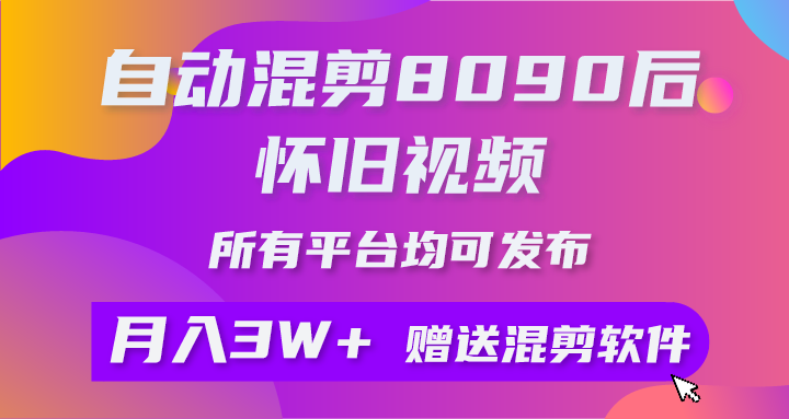自动混剪8090后怀旧视频,所有平台均可发布,矩阵操作轻松月入3W+插图 自动混剪8090后怀旧视频,所有平台均可发布,矩阵操作轻松月入3W+插图