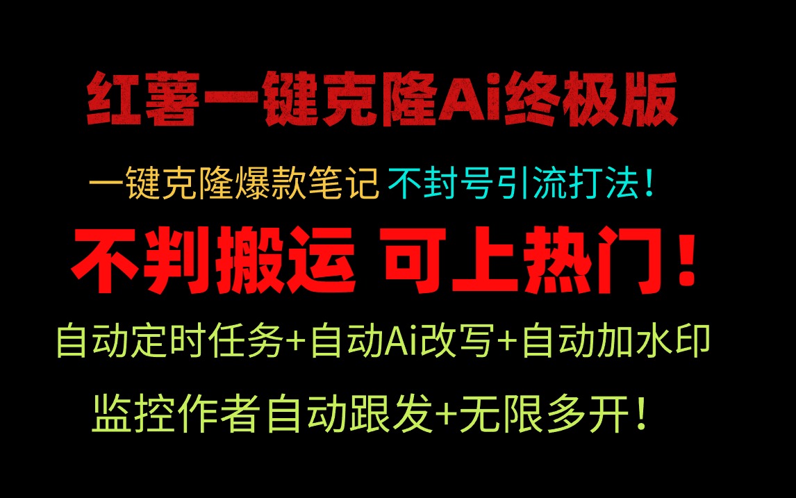 小红薯一键克隆Ai终极版!独家自热流爆款引流,可矩阵不封号玩法!插图 小红薯一键克隆Ai终极版!独家自热流爆款引流,可矩阵不封号玩法!插图