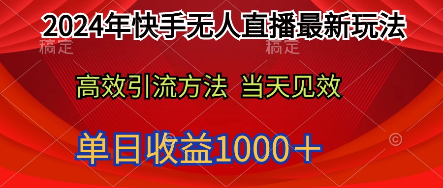 2024年快手无人直播最新玩法轻松日入1000+插图 2024年快手无人直播最新玩法轻松日入1000+插图