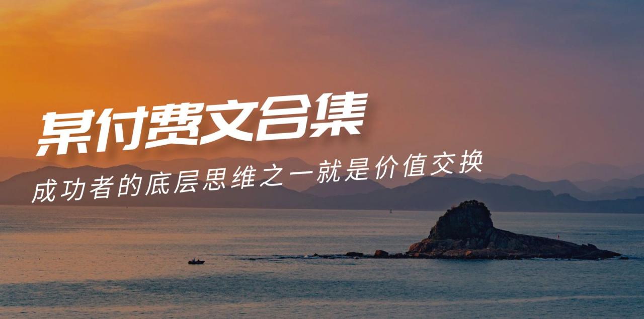 赢在 8小时之外《付费文合集》成功者的底层思维之一 就是价值交换插图 赢在 8小时之外《付费文合集》成功者的底层思维之一 就是价值交换插图