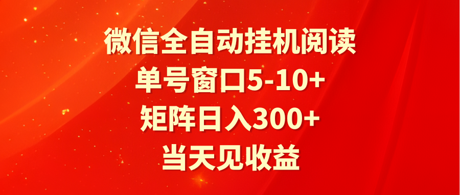 全自动挂机阅读 单号窗口5-10+ 矩阵日入300+ 当天见收益插图 全自动挂机阅读 单号窗口5-10+ 矩阵日入300+ 当天见收益插图