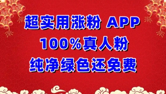 超实用涨粉,APP100%真人粉纯净绿色还免费,不再为涨粉犯愁【揭秘】插图 超实用涨粉,APP100%真人粉纯净绿色还免费,不再为涨粉犯愁【揭秘】