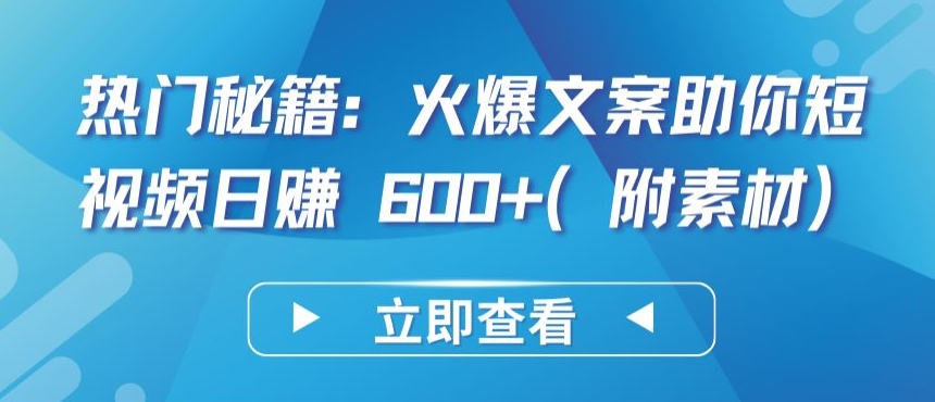 热门秘籍:火爆文案助你短视频日赚 600+(附素材)【揭秘】插图 热门秘籍:火爆文案助你短视频日赚 600+(附素材)【揭秘】