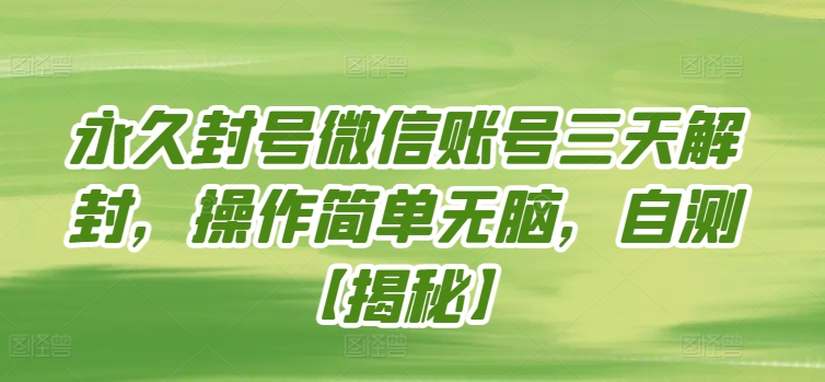 永久封号微信账号三天解封,操作简单无脑,自测【揭秘】插图 永久封号微信账号三天解封,操作简单无脑,自测【揭秘】