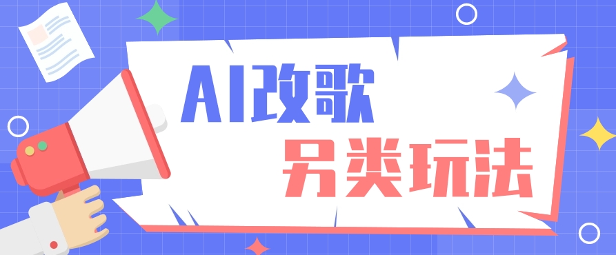 AI改编爆款歌曲另类玩法,影视说唱解说,新手也能轻松学会【视频教程+全套工具】插图 AI改编爆款歌曲另类玩法,影视说唱解说,新手也能轻松学会【视频教程+全套工具】插图