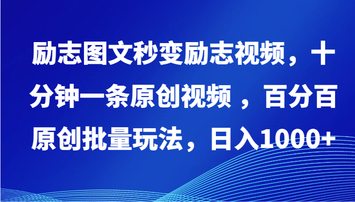 励志图文秒变励志视频,十分钟一条原创视频 ,百分百原创批量玩法,日入1000+插图 励志图文秒变励志视频,十分钟一条原创视频 ,百分百原创批量玩法,日入1000+插图