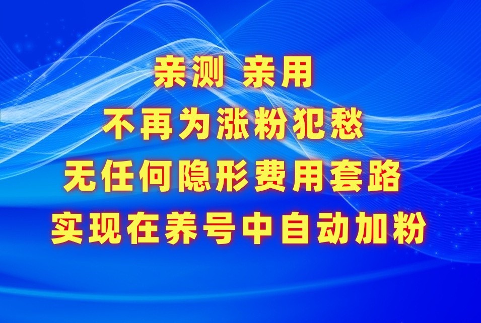 不再为涨粉犯愁,用这款涨粉APP解决你的涨粉难问题,在养号中自动涨粉插图 不再为涨粉犯愁,用这款涨粉APP解决你的涨粉难问题,在养号中自动涨粉插图