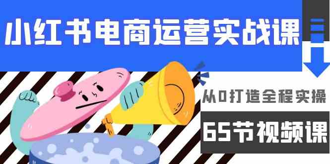 小红书电商运营实战课,从0打造全程实操(63节视频课)插图 小红书电商运营实战课,从0打造全程实操(63节视频课)插图