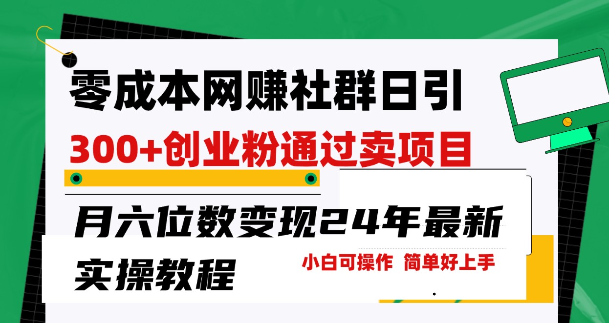 零成本网赚群日引300+创业粉,卖项目月六位数变现,门槛低好上手!24年最新方法插图 零成本网赚群日引300+创业粉,卖项目月六位数变现,门槛低好上手!24年最新方法插图