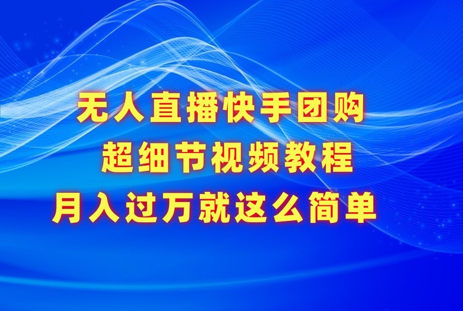 无人直播快手团购超细节视频教程,赢在细节月入过万真不是梦!插图 无人直播快手团购超细节视频教程,赢在细节月入过万真不是梦!插图