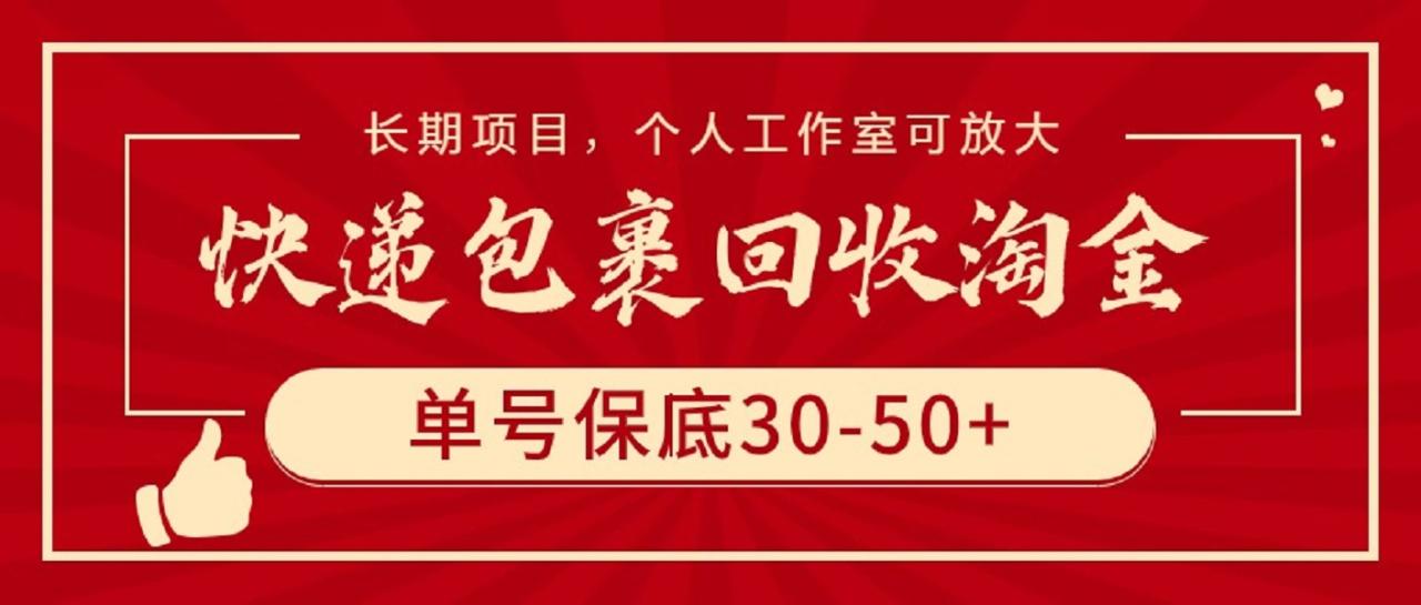 快递包裹回收淘金,单号保底30-50+,长期项目,个人工作室可放大插图 快递包裹回收淘金,单号保底30-50+,长期项目,个人工作室可放大插图