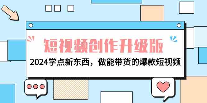 电商人必看短视频创作升级版:2024学点新东西,做能带货的爆款短视频插图 电商人必看短视频创作升级版:2024学点新东西,做能带货的爆款短视频插图