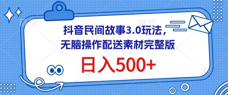 抖音民间故事3.0玩法,无脑操作,日入500+配送素材完整版【揭秘】插图 抖音民间故事3.0玩法,无脑操作,日入500+配送素材完整版【揭秘】