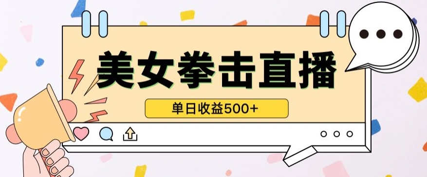 无人直播美女打拳单日收益500+,收益稳定,快速变现,小白最适合做的项目,保姆式教学【揭秘】插图 无人直播美女打拳单日收益500+,收益稳定,快速变现,小白最适合做的项目,保姆式教学【揭秘】