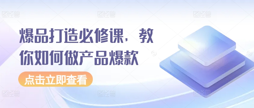 爆品打造必修课,教你如何做产品爆款插图 爆品打造必修课,教你如何做产品爆款