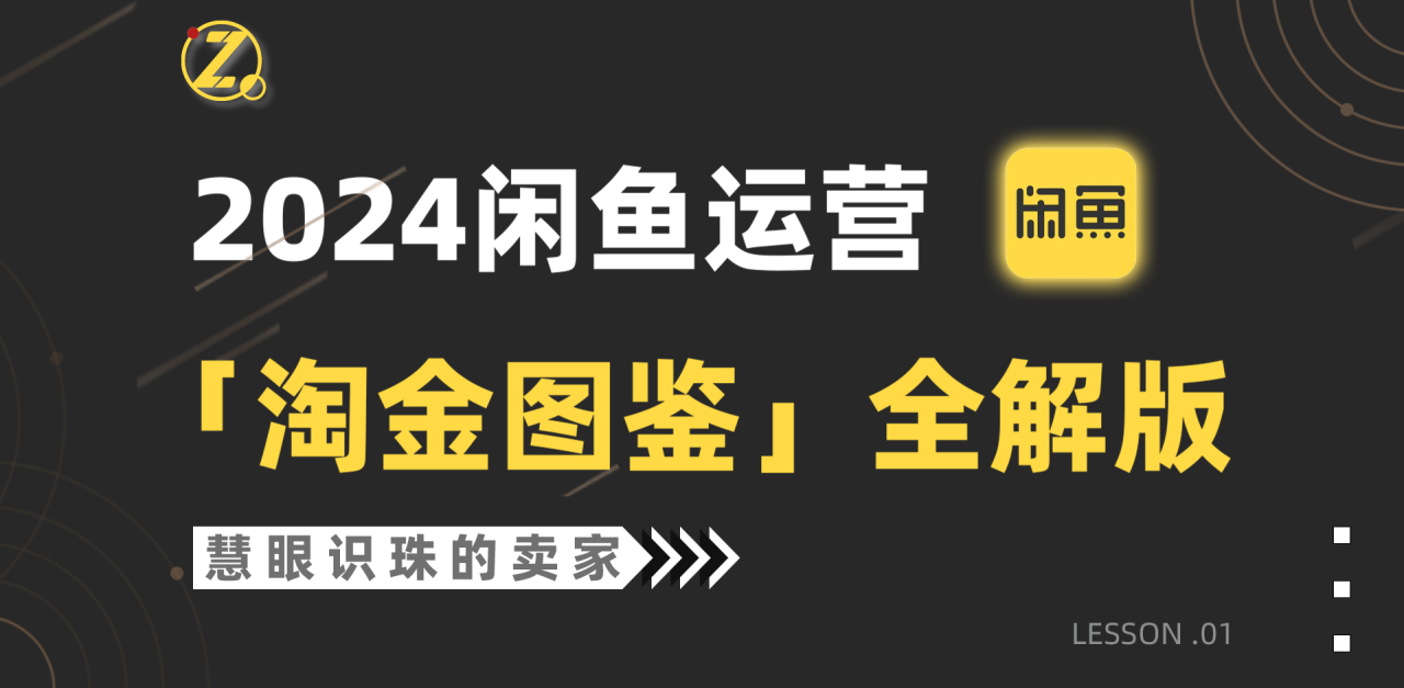 2024闲鱼运营,【淘金图鉴】全解版插图 2024闲鱼运营,【淘金图鉴】全解版插图