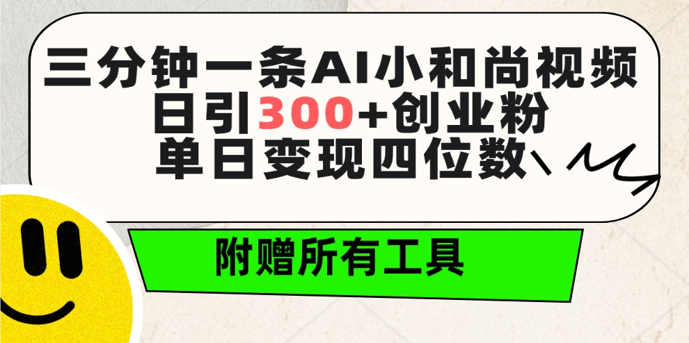 三分钟一条AI小和尚视频 ,日引300+创业粉。单日变现四位数 ,附赠全套工具插图 三分钟一条AI小和尚视频 ,日引300+创业粉。单日变现四位数 ,附赠全套工具插图