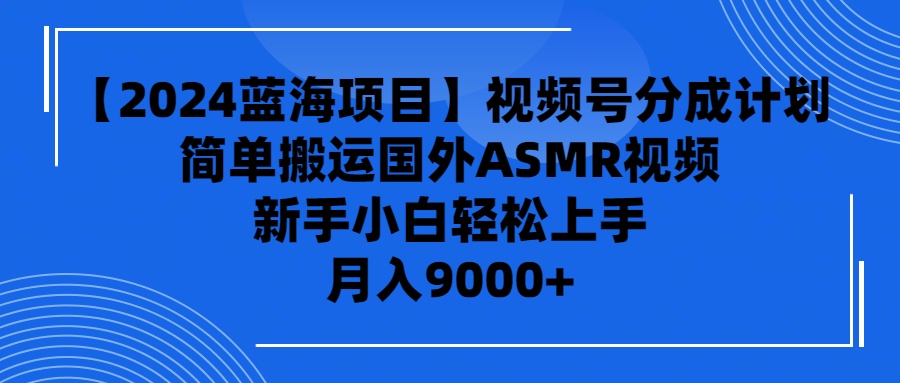 【2024蓝海项目】视频号分成计划,无脑搬运国外ASMR视频,新手小白轻松…插图 【2024蓝海项目】视频号分成计划,无脑搬运国外ASMR视频,新手小白轻松…插图
