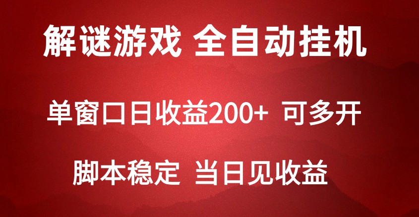 2024数字解密游戏,单机日收益可达500+,全自动脚本挂机插图 2024数字解密游戏,单机日收益可达500+,全自动脚本挂机插图