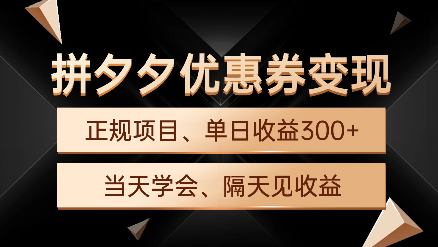 拼夕夕优惠券变现,单日收益300+,手机电脑都可操作插图 拼夕夕优惠券变现,单日收益300+,手机电脑都可操作插图