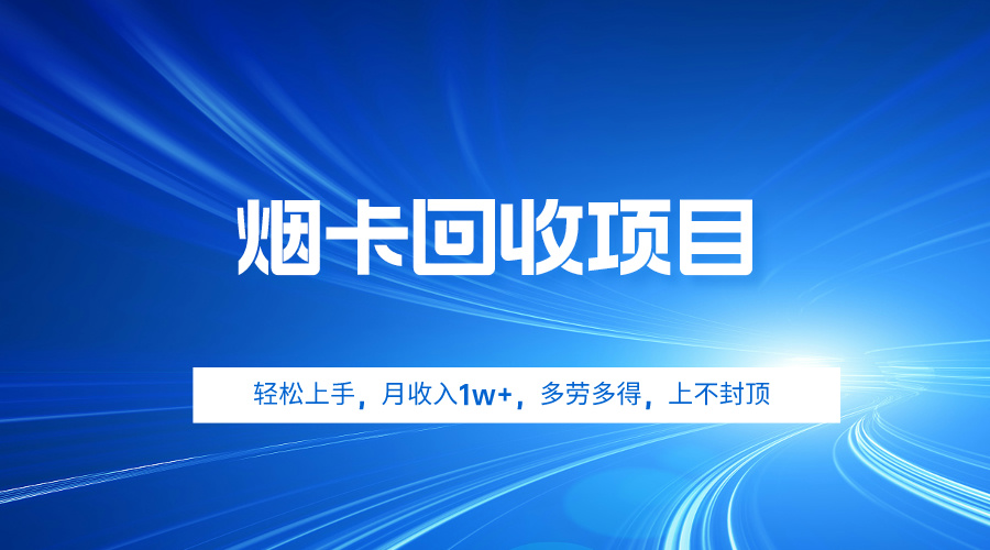 烟卡回收项目,轻松上手,月收入1w+,多劳多得,上不封顶插图 烟卡回收项目,轻松上手,月收入1w+,多劳多得,上不封顶插图