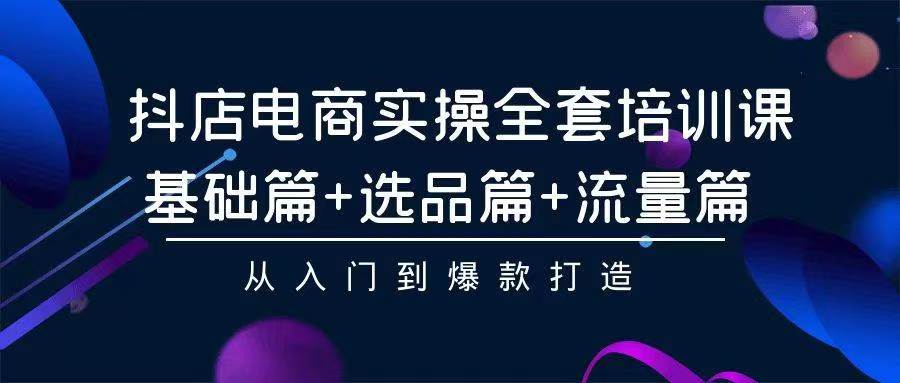 2024年抖店无货源稳定长期玩法, 小白也可以轻松月入过万插图 2024年抖店无货源稳定长期玩法, 小白也可以轻松月入过万插图