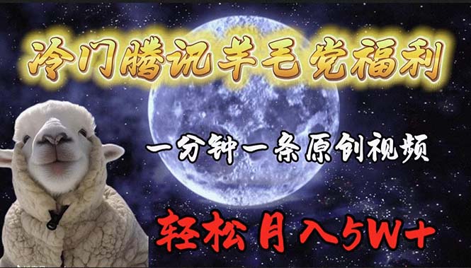 冷门腾讯羊毛党福利,1分钟中一条原创视频,轻松月入50000+插图 冷门腾讯羊毛党福利,1分钟中一条原创视频,轻松月入50000+插图