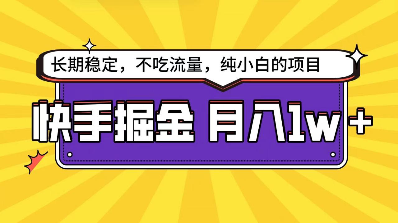 快手倔金天花板,不吃流量没有运气成分,小白在家月入1w+轻轻松松插图 快手倔金天花板,不吃流量没有运气成分,小白在家月入1w+轻轻松松插图