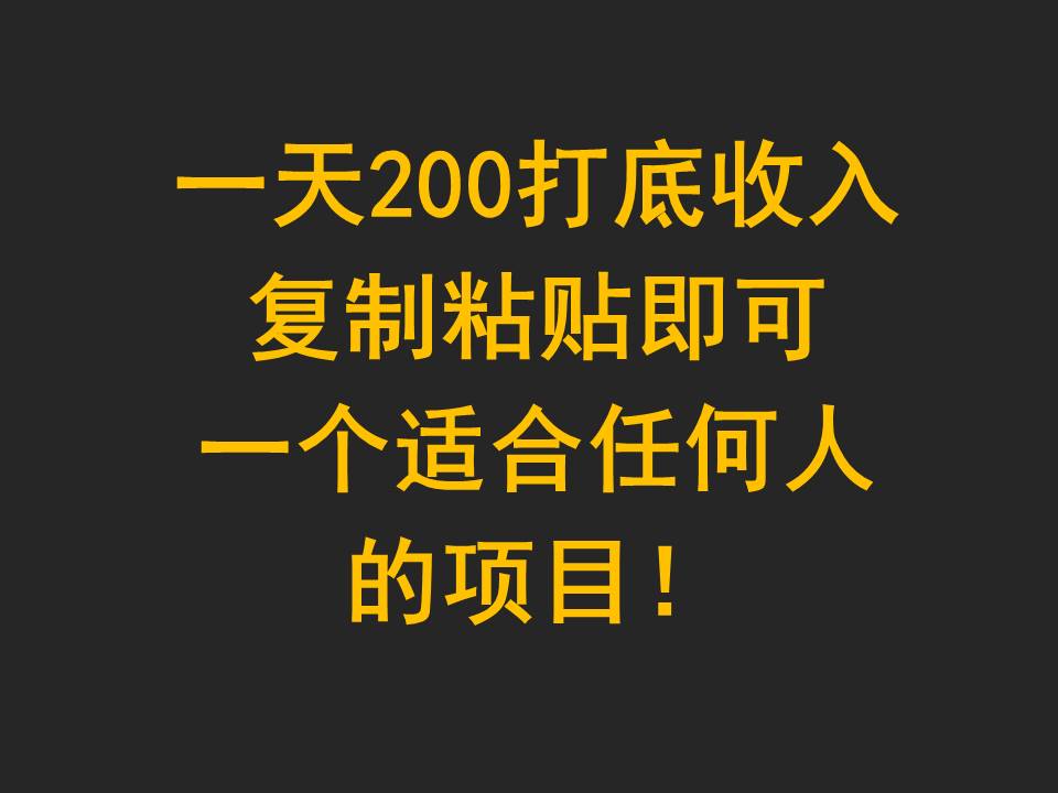 一天200打底收入,复制粘贴即可,一个适合任何人的项目!插图 一天200打底收入,复制粘贴即可,一个适合任何人的项目!插图