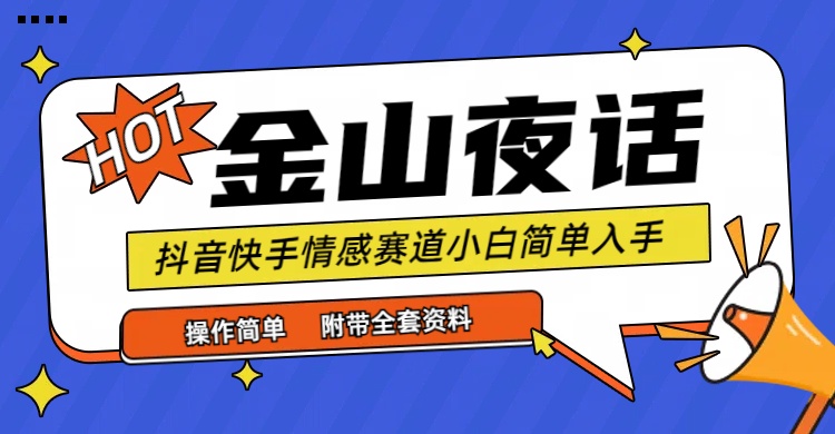 抖音快手“情感矛盾”赛道-金山夜话,话题自带流量虚拟变现-附全集资料插图 抖音快手“情感矛盾”赛道-金山夜话,话题自带流量虚拟变现-附全集资料插图