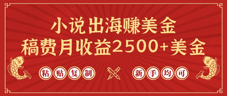 小说出海赚美金,稿费月收益2500+美金,仅需chatgpt粘贴复制,新手也能玩转插图 小说出海赚美金,稿费月收益2500+美金,仅需chatgpt粘贴复制,新手也能玩转插图