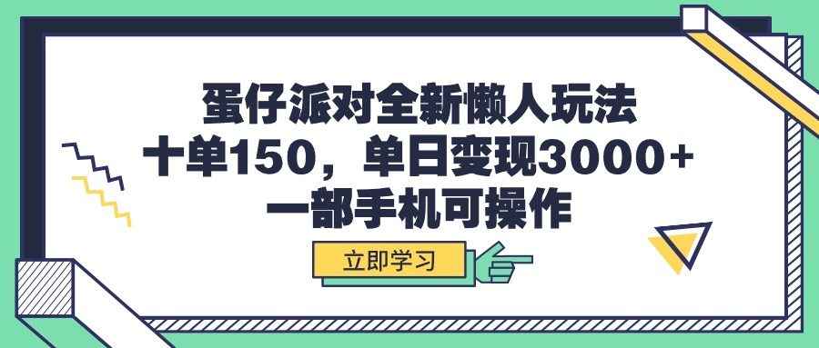 蛋仔派对全新懒人玩法,十单150,单日变现3000+,一部手机可操作插图 蛋仔派对全新懒人玩法,十单150,单日变现3000+,一部手机可操作插图