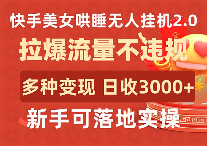 快手美女哄睡无人挂机2.0,拉爆流量不违规,多种变现途径,日收3000+,…插图 快手美女哄睡无人挂机2.0,拉爆流量不违规,多种变现途径,日收3000+,…插图