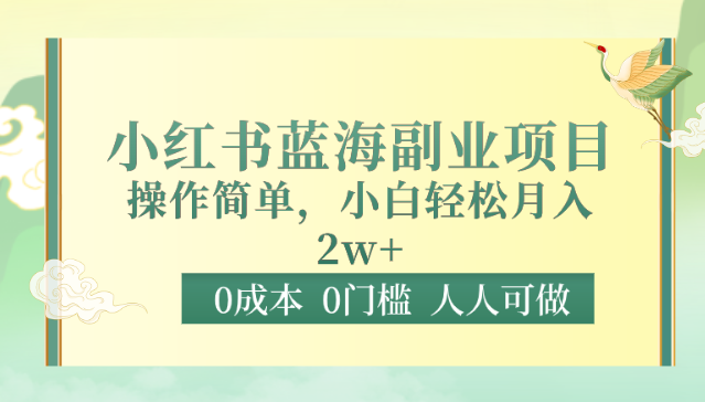 0成本0门槛小红书蓝海副业项目,操作简单,小白轻松月入2W插图 0成本0门槛小红书蓝海副业项目,操作简单,小白轻松月入2W插图