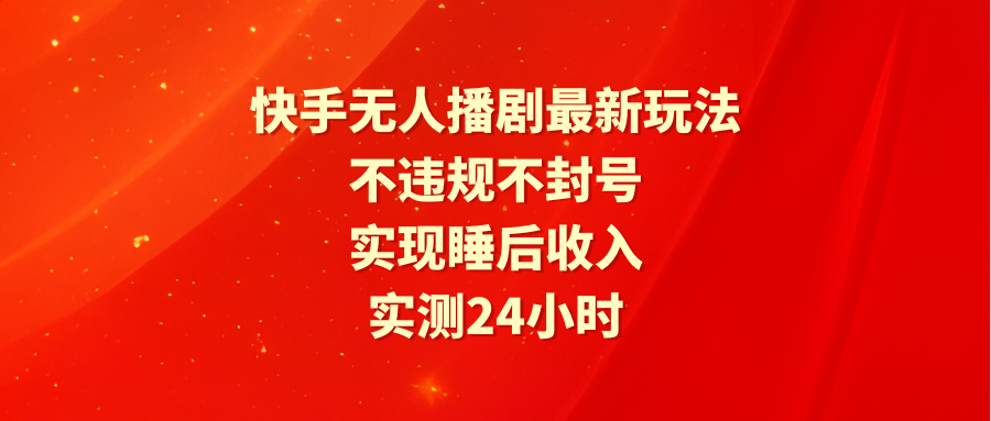 快手无人播剧最新玩法,实测24小时不违规不封号,实现睡后收入插图 快手无人播剧最新玩法,实测24小时不违规不封号,实现睡后收入插图