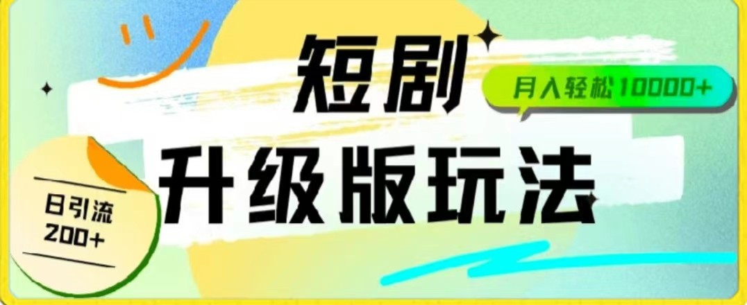 24年短剧全新升级版,机器人自动发短剧,一单9.9,一个群轻松变现4900+插图 24年短剧全新升级版,机器人自动发短剧,一单9.9,一个群轻松变现4900+插图