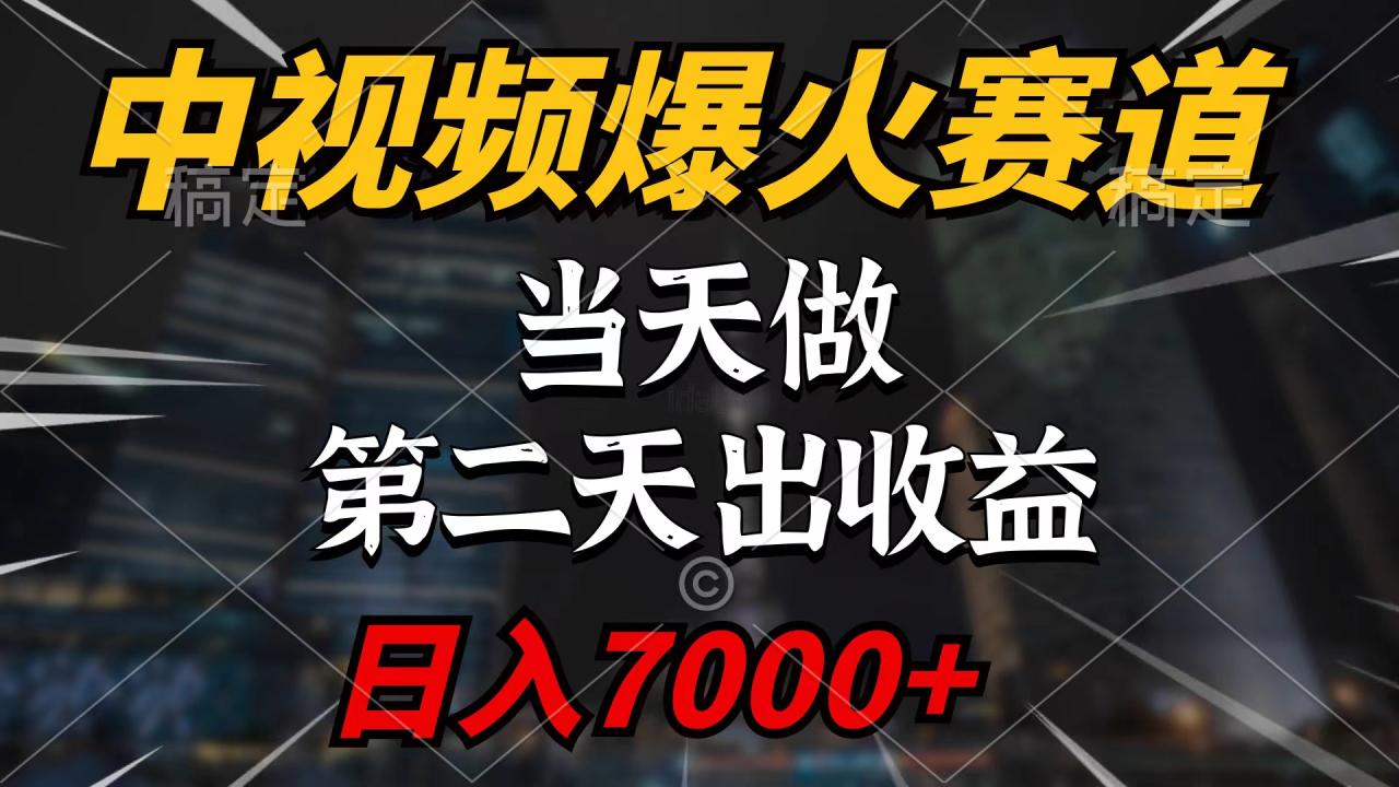 中视频计划爆火赛道,当天做,第二天见收益,轻松破百万播放,日入7000+插图 中视频计划爆火赛道,当天做,第二天见收益,轻松破百万播放,日入7000+插图
