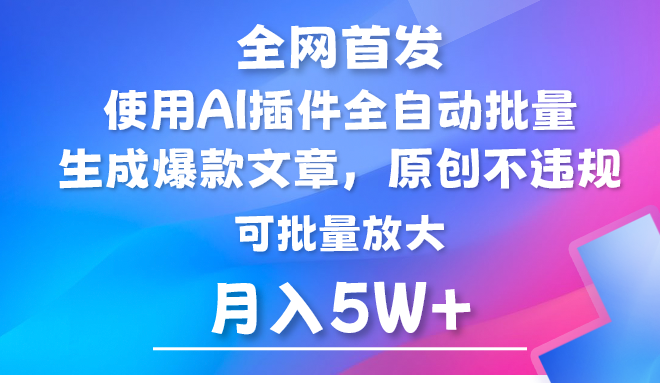 AI公众号流量主,利用AI插件 自动输出爆文,矩阵操作,月入5W+插图 AI公众号流量主,利用AI插件 自动输出爆文,矩阵操作,月入5W+插图