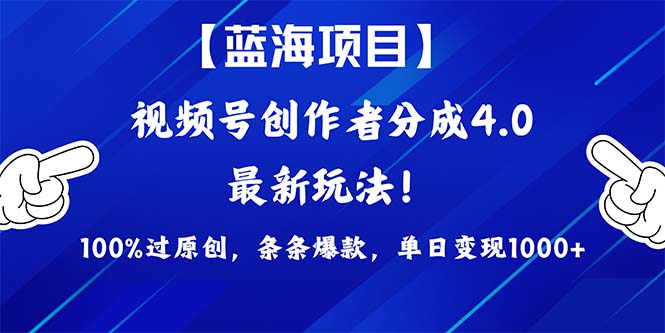 2024蓝海项目视频号,最新方法, 100%过原创,条条爆款,单日变现1K+,…插图 2024蓝海项目视频号,最新方法, 100%过原创,条条爆款,单日变现1K+,…插图