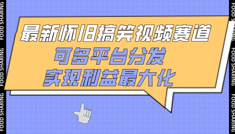 最新怀旧搞笑视频赛道,可多平台分发,实现利益最大化【揭秘】插图 最新怀旧搞笑视频赛道,可多平台分发,实现利益最大化【揭秘】