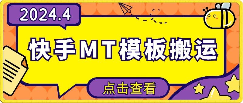 4月快手最新MT模板搬运技术,需要安卓手机,简单操作,无需剪辑【揭秘】插图 4月快手最新MT模板搬运技术,需要安卓手机,简单操作,无需剪辑【揭秘】