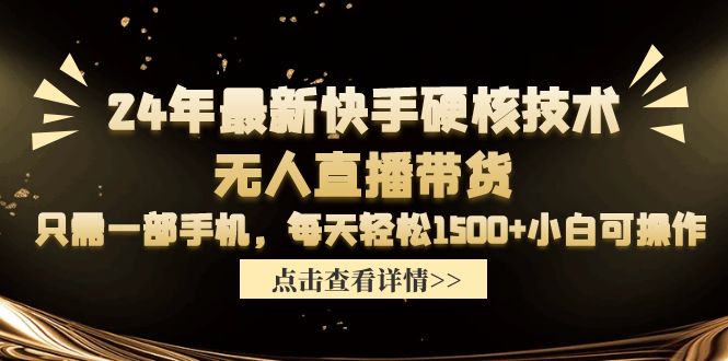 24年最新快手硬核技术无人直播带货,只需一部手机 每天轻松1500+小白可操作插图 24年最新快手硬核技术无人直播带货,只需一部手机 每天轻松1500+小白可操作插图