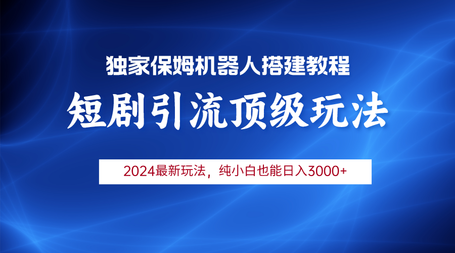 2024短剧引流机器人玩法,小白月入3000+插图 2024短剧引流机器人玩法,小白月入3000+插图
