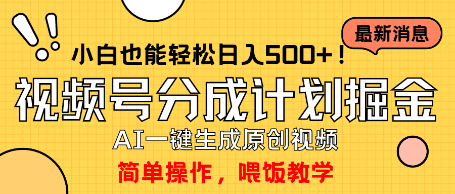 玩转视频号分成计划,一键制作AI原创视频掘金,单号轻松日入500+小白也…插图 玩转视频号分成计划,一键制作AI原创视频掘金,单号轻松日入500+小白也…插图