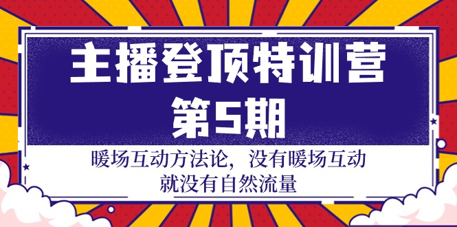 主播 登顶特训营-第5期:暖场互动方法论 没有暖场互动 就没有自然流量-30节插图 主播 登顶特训营-第5期:暖场互动方法论 没有暖场互动 就没有自然流量-30节插图