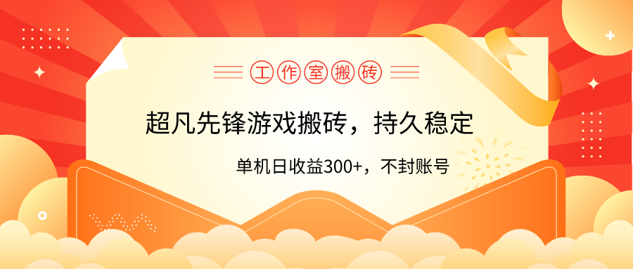 工作室超凡先锋游戏搬砖,单机日收益300+!零风控!插图 工作室超凡先锋游戏搬砖,单机日收益300+!零风控!插图
