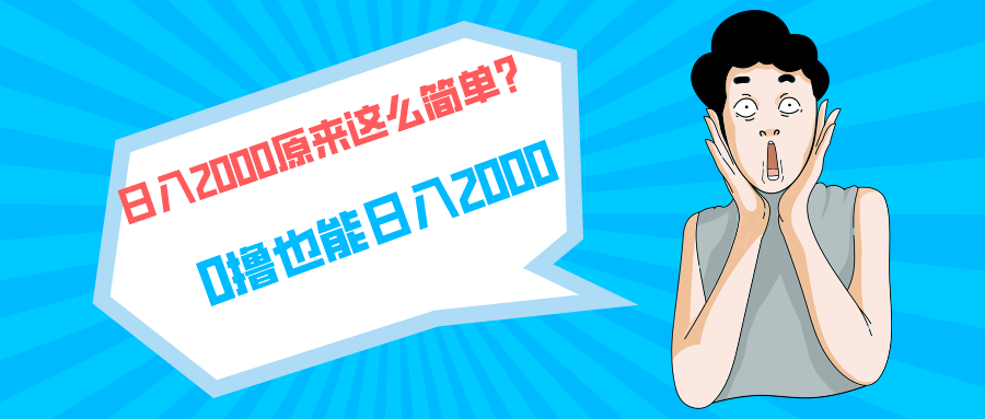 快手拉新单号200,日入2000 +,长期稳定项目插图 快手拉新单号200,日入2000 +,长期稳定项目插图