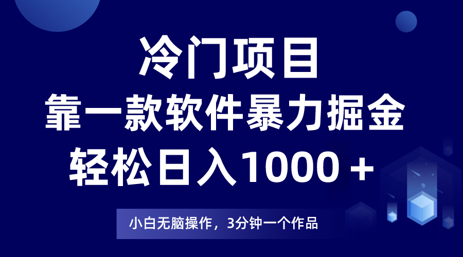 冷门项目,靠一款软件暴力掘金日入1000+,小白轻松上手第二天见收益插图 冷门项目,靠一款软件暴力掘金日入1000+,小白轻松上手第二天见收益插图