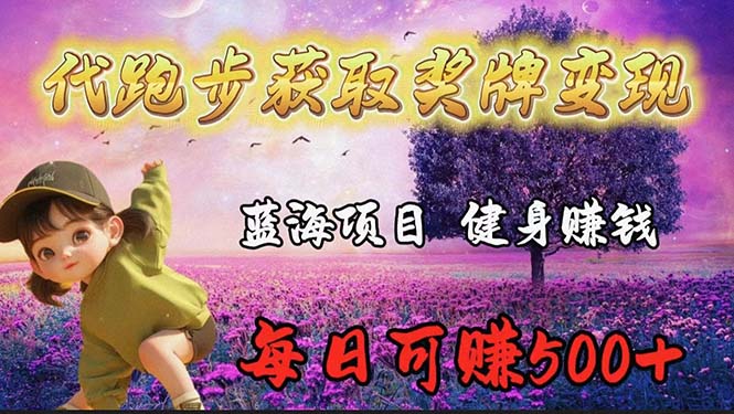 蓝海奖牌代跑步业务,轻松日赚300+插图 蓝海奖牌代跑步业务,轻松日赚300+插图